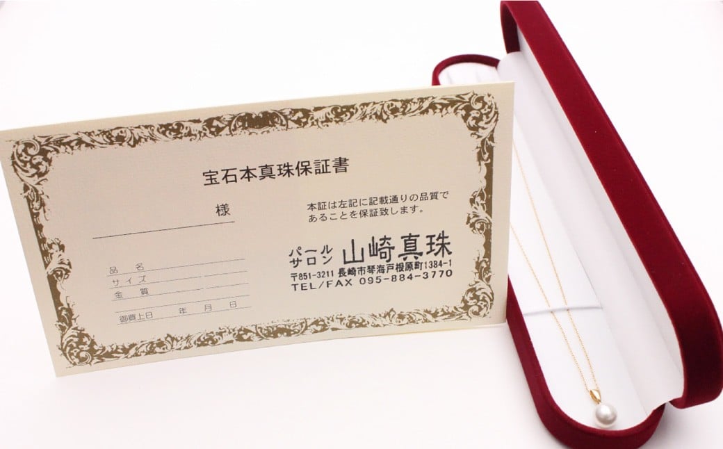 アコヤ真珠のペンダント 8.0mm 真珠 パール K18 ゴールド ペンダント ネックレス ジュエリー アクセサリー 専用ケース 保証書付き