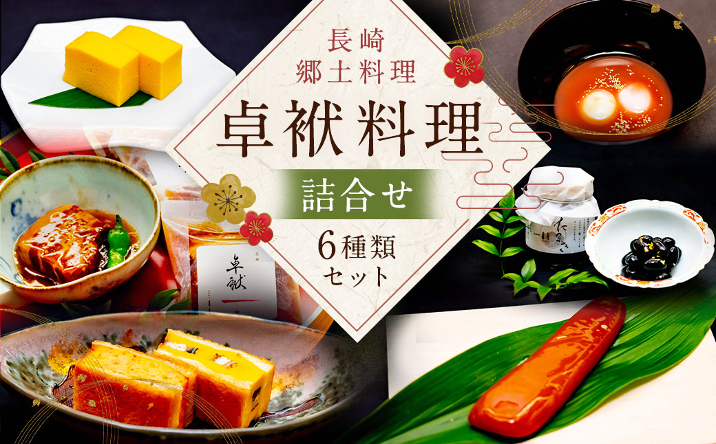 長崎郷土料理【卓袱料理】詰合せ ／ 角煮 黒豆 ハトシ 唐墨スライス チーズ玉子 おしるこ お取り寄せ セット 長崎 史跡料亭 花月