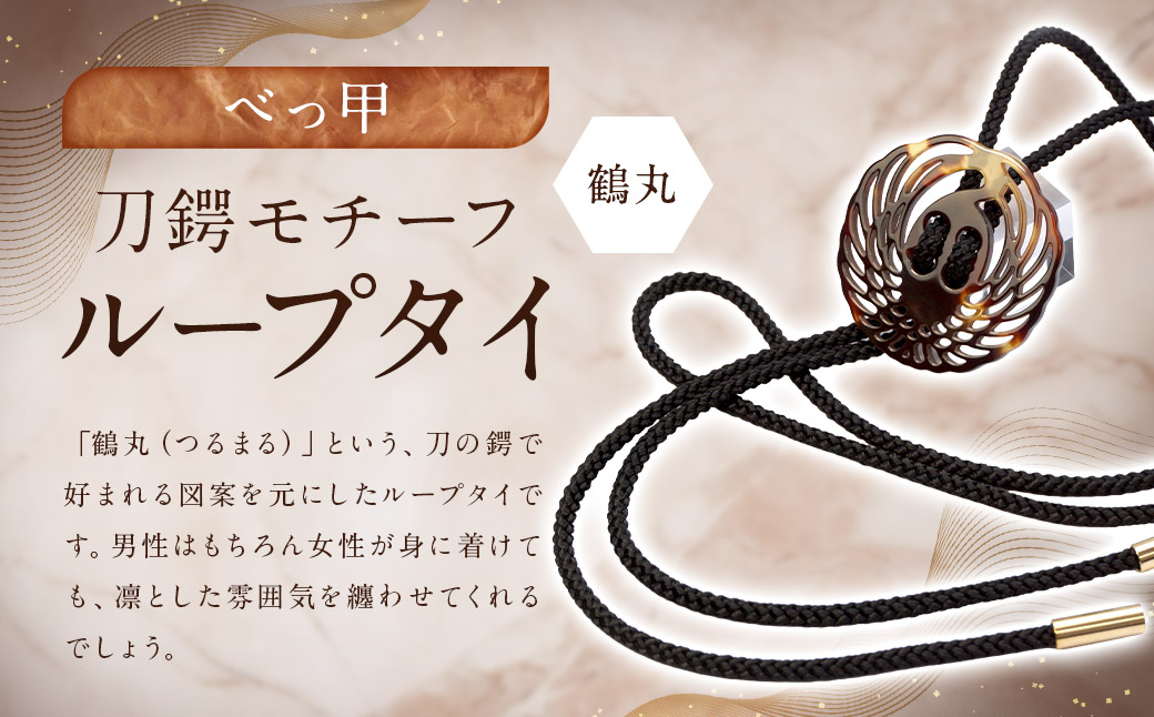 【べっ甲】刀鍔モチーフループタイ（鶴丸） ／ アクセサリー ファッション タイ 刀 鍔 長崎県