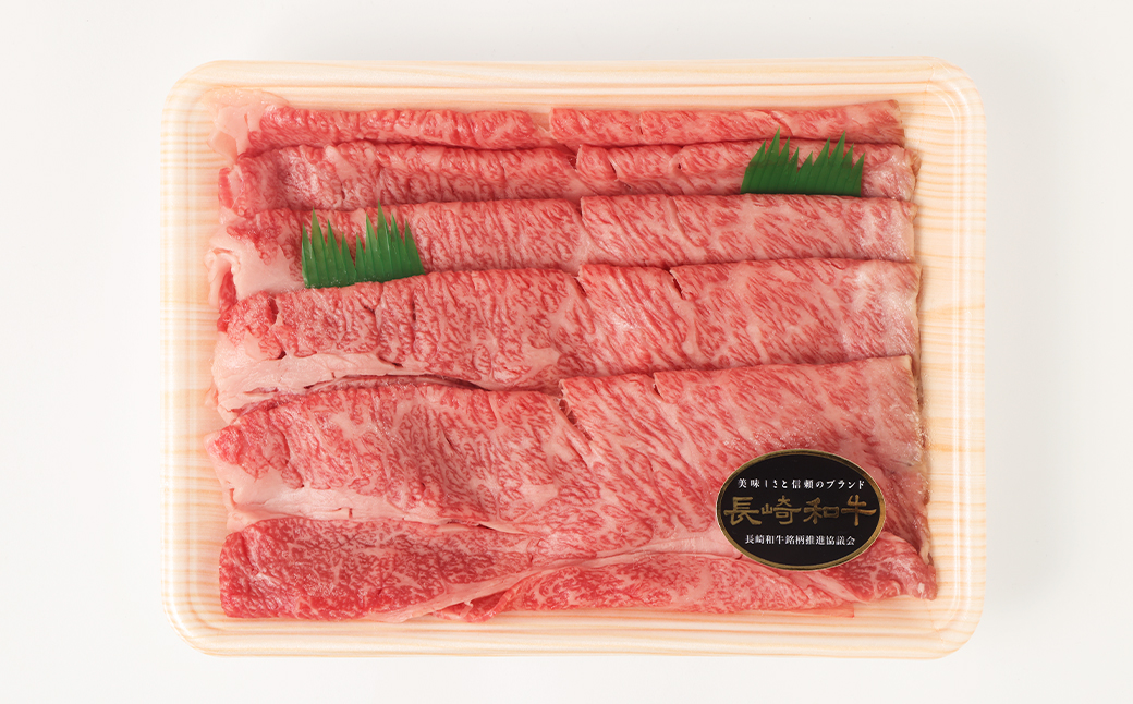 長崎和牛 すき焼き用 肩ロース 約400g ／ 和牛 国産 長崎県産 お肉 肉 牛肉 霜降り すきやき 長崎県 長崎市 肉の牛長
