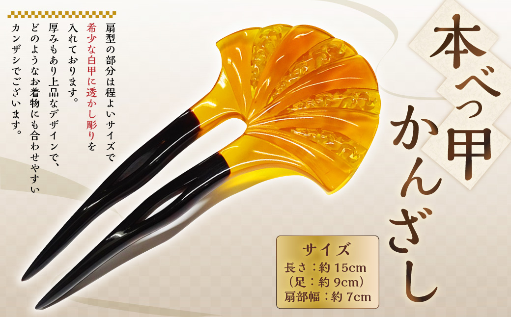 【7営業日以内発送】【本べっ甲】かんざし ／ アクセサリー ヘアアクセサリー 簪 鼈甲 べっ甲 扇型 長崎県 長崎市