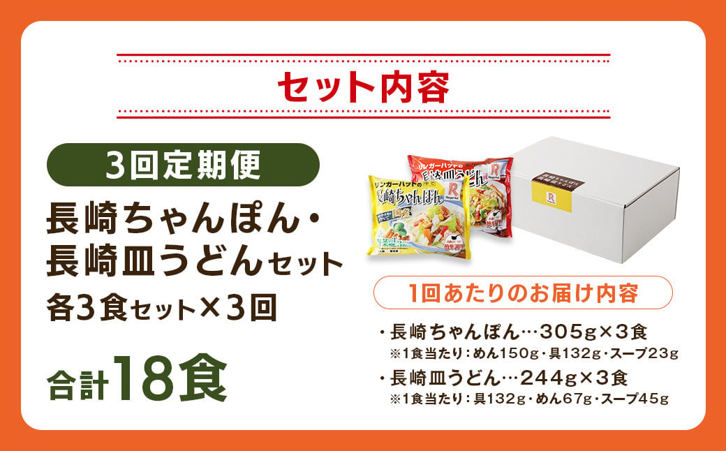 【全3回定期便】長崎ちゃんぽん・長崎皿うどん 各3食 計18食 (6食×3回) セット ／ リンガーハット ちゃんぽん チャンポン 皿うどん 国産野菜 麺類 麺 長崎県 長崎市