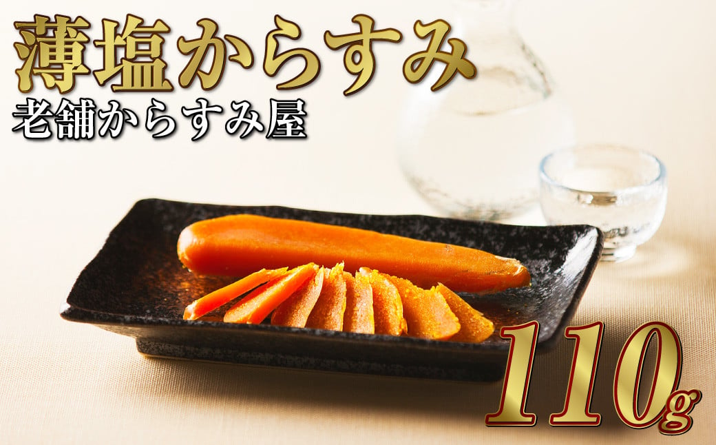 創業安政6年 老舗からすみ屋の【薄塩からすみ110g】  唐墨 からすみ 和食 洋食 おつまみ