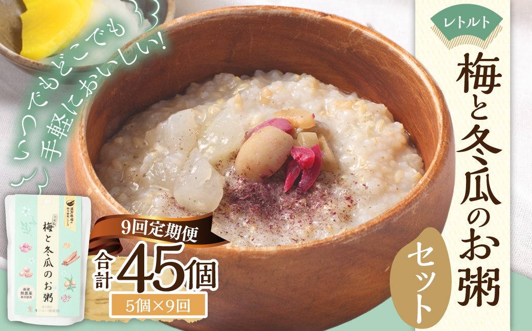 【全9回定期便】レトルト 梅と冬瓜のお粥セット 230g×5個 ／ 合計45個 粥 おかゆ 保存食 長期保存 防災食 長崎県 長崎市