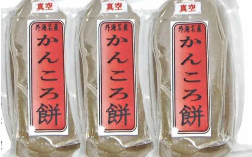 長崎外海 かんころもち 3本セット (手作り) かんころ餅 餅 手作り 外海 長崎 おやつ 郷土料理