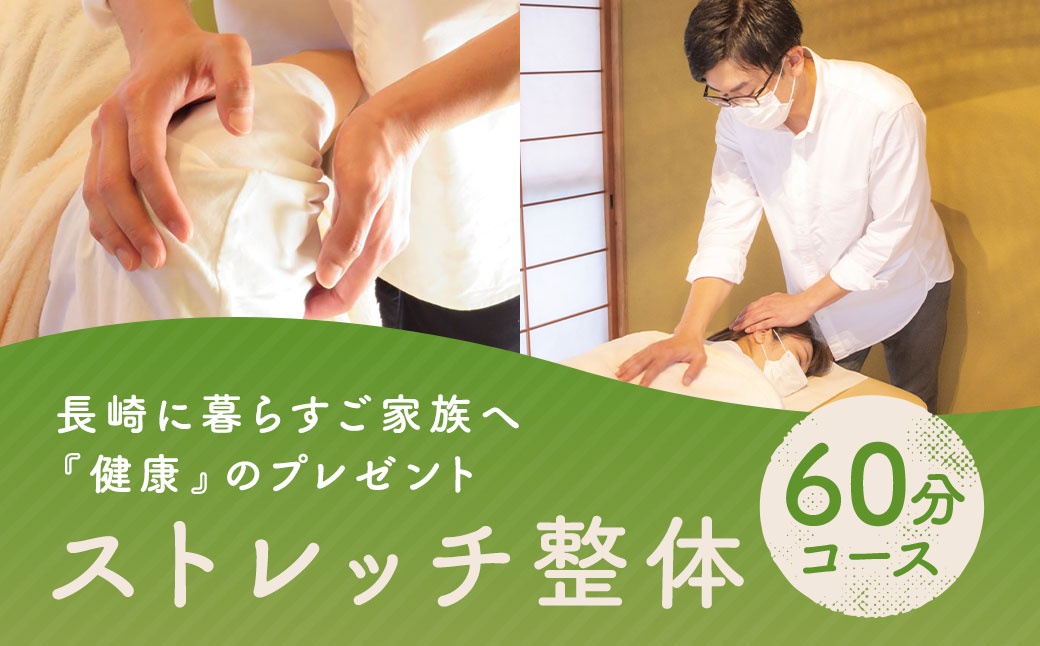 長崎に暮らすご家族へ『健康』のプレゼント【ストレッチ整体60分コース】 ／ 整体 ストレッチ ヘルスケア リラクゼーション 肩こり