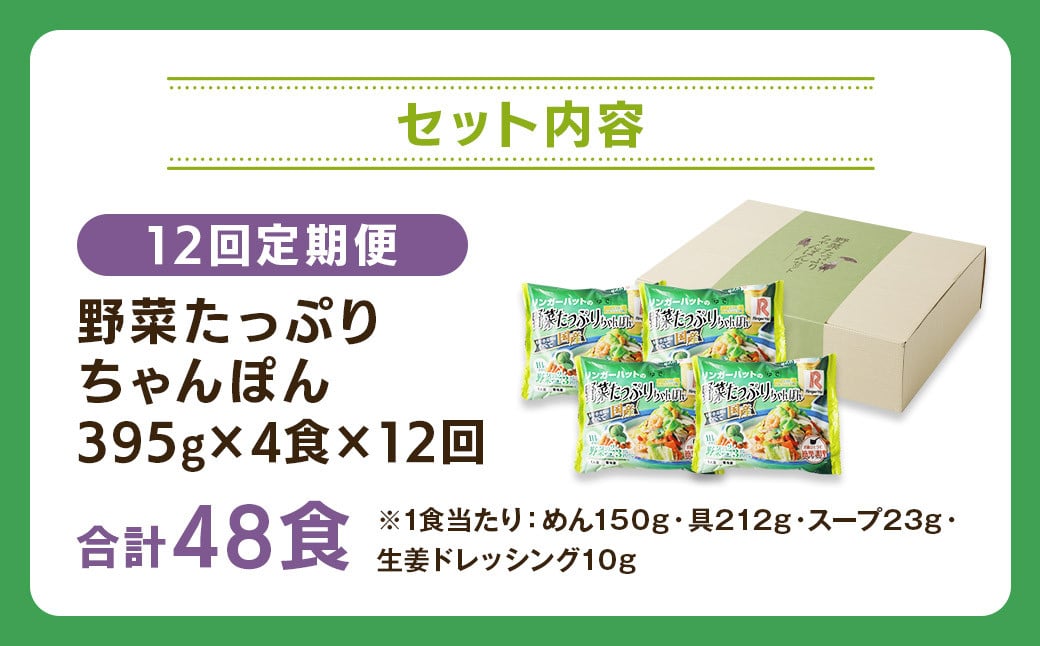 【全12回定期便】野菜たっぷりちゃんぽん 計48食 (4食×12回) セット ／ リンガーハット ちゃんぽん チャンポン 国産野菜 麺類 麺 長崎県 長崎市