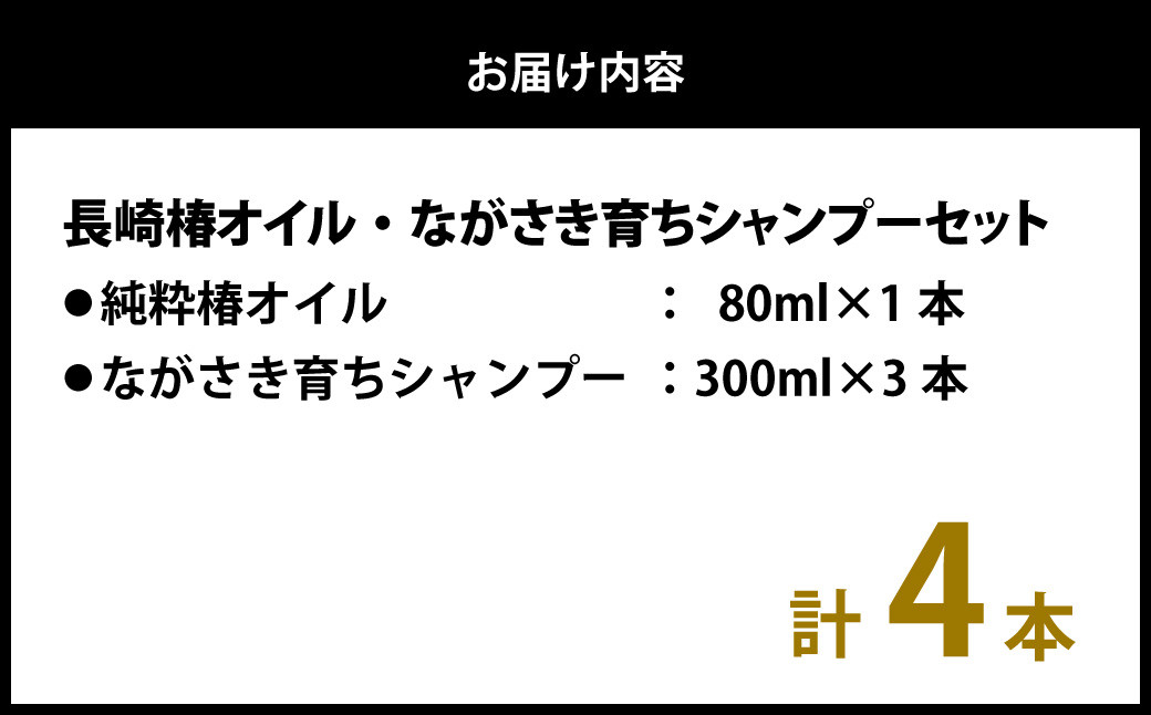 【ギフト対応可】長崎椿オイル ながさき育ちシャンプーセット