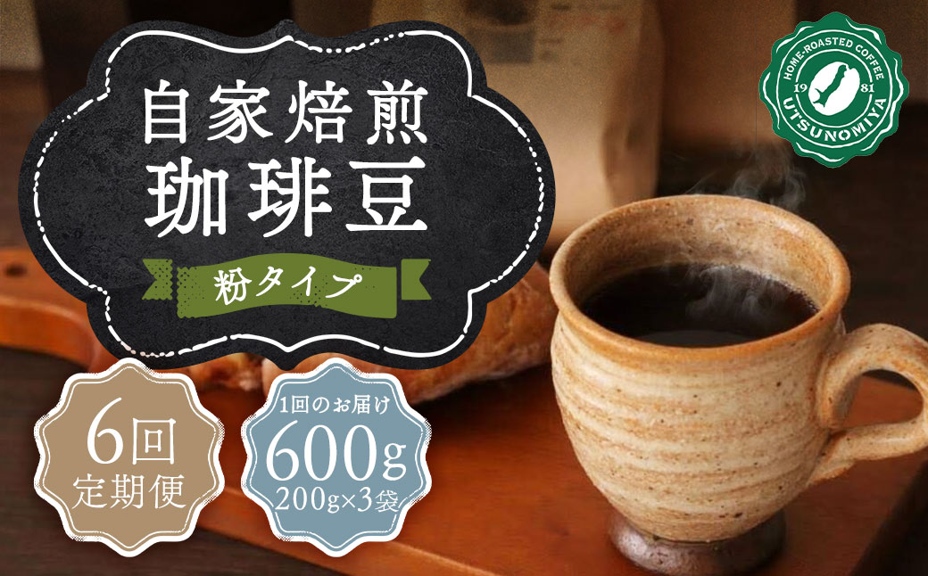 【全6回定期便】〈粉〉 自家焙煎珈琲 600g (200g×3袋) ／ コーヒー 珈琲 自家焙煎珈琲うつのみ屋 長崎県 長崎市