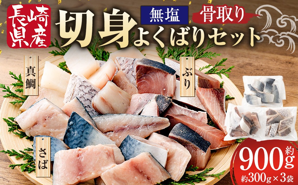 【 骨取り 】 切身よくばりセット （ 無塩 ） 約30g × 10切 × 3魚種 （ さば、鯛、ぶり ） 食べ比べ セット 魚 魚介 鮮魚 魚類 国産 さば サバ 鯖 タイ たい 鯛 真鯛 ぶり ブリ 鰤 おかず