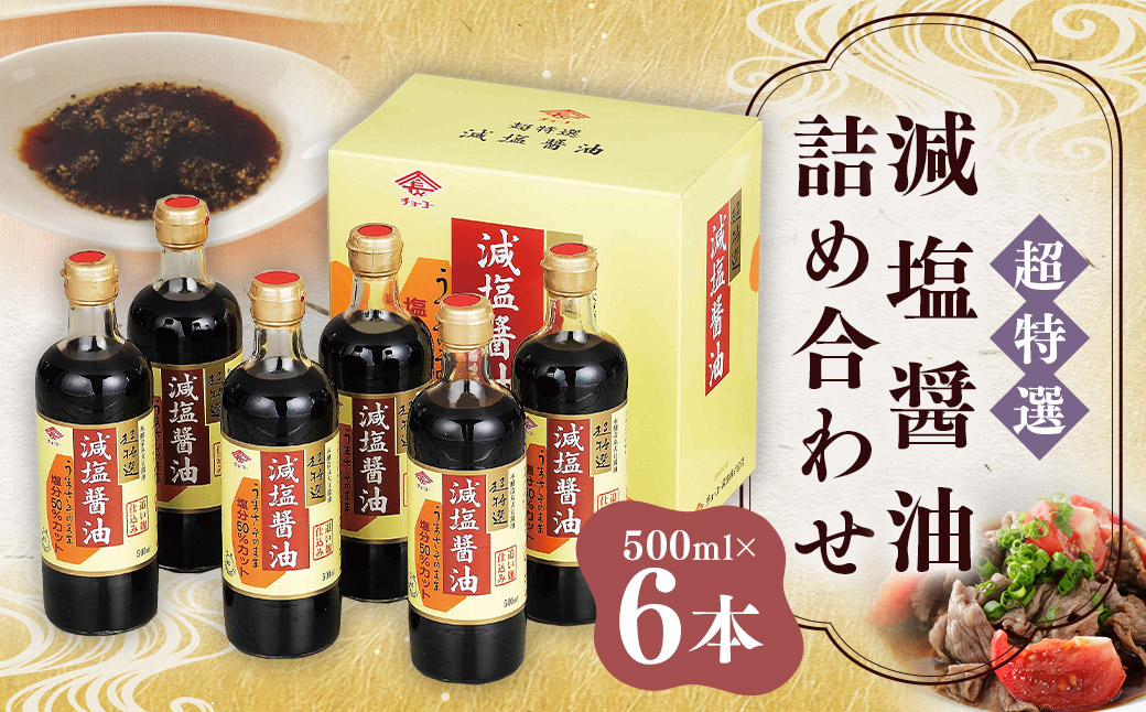 【減塩】 超特選！ 減塩醤油 詰合せ 500ml×6本 計3000ml しょうゆ 詰め合わせ セット 調味料 長崎