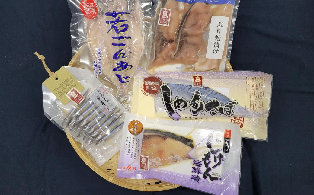 「長崎俵物」5種詰合せ (ぶり粕漬け しめ旬さば 若ごんあじ開き ぶり味噌漬け きびなご串干し) ／ 魚貝類 干物 長崎俵物 詰め合わせ 海産物 海鮮 水産加工品