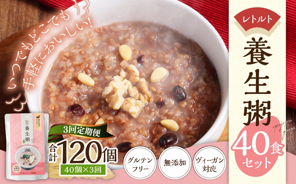【全3回定期便】レトルト養生粥40食セット ／ 220g×40個 お粥 レトルト粥 保存食 長期保存 手軽 防災食 長崎県 長崎市