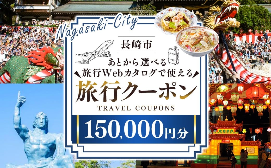 【長崎ツアー】 長崎市 後から選べる旅行 Webカタログで使える 「旅行クーポン」 150,000円分 日本新三大夜景と異国情緒の街長崎を満喫！ ／ 旅行クーポン券 旅行チケット 宿泊券 飲食券 食事券 体験サ－ビス券 チケット 利用券 券