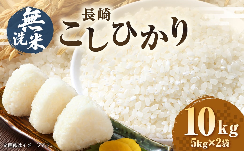 【2025年11月発送】【令和7年産】無洗米 長崎 こしひかり 計10kg（5kg×2袋） ／ 新米 お米 米 ご飯 ごはん 小分け コメ 長崎県産 国産 九州 長崎県 長崎市 深堀米穀店