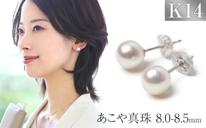 あこや真珠 ピアス 8.0-8.5mm K14WG ホワイトゴールド パール 真珠 あこや レディース アクセサリー ジュエリー オシャレ 装飾 装飾品 カジュアル シンプル 宝石保証書 ギフト ケース付き