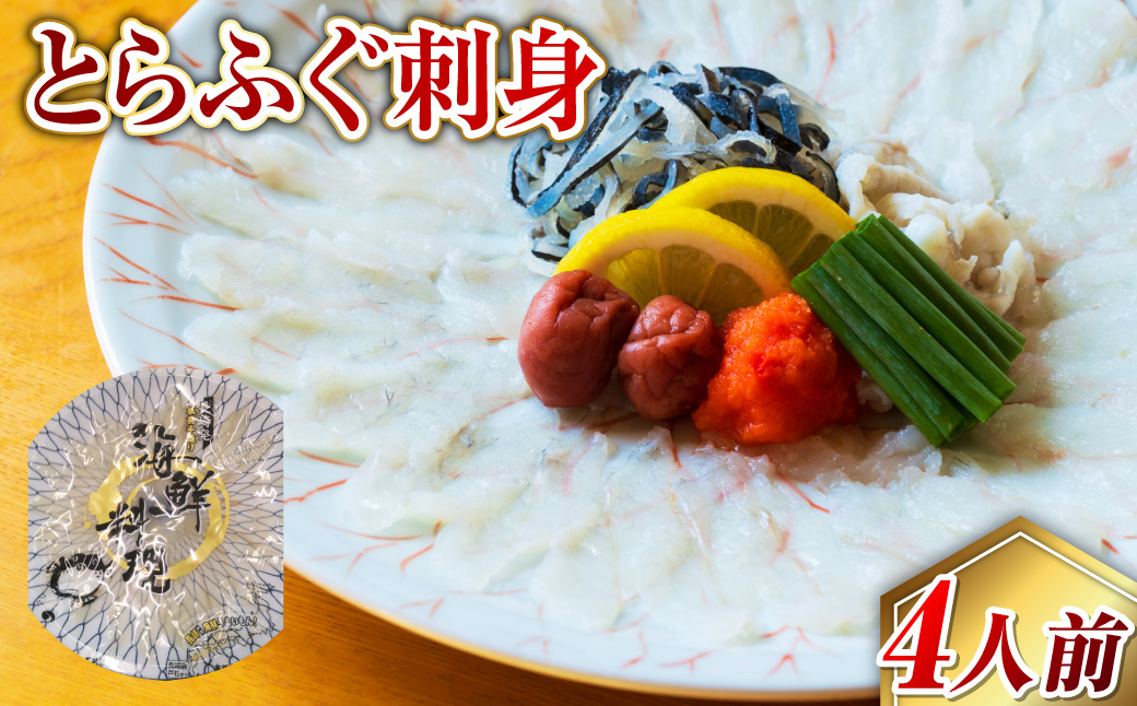 【7営業日以内発送】長崎とらふぐ刺身4人前 ／ ふぐ 刺し身 さしみ 鮮魚 魚介 新鮮 産地直送 フグ 海鮮 ふぐ刺し 長崎県 長崎市