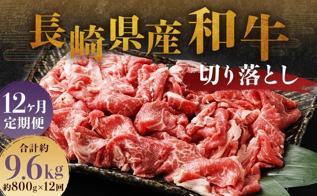 【全12回定期便】長崎県産 和牛 切り落とし 800g (400g×2パック) ／ 和牛 牛肉 牛 お肉 肉 国産 切落し きりおとし 肉のマルシン 長崎県 長崎市