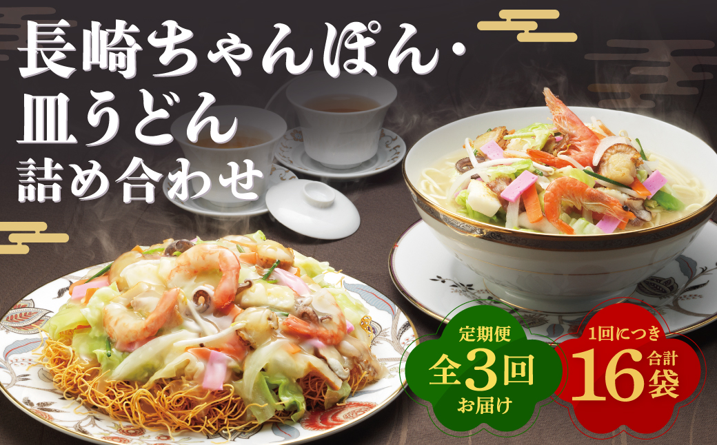 【全3回定期便】長崎ちゃんぽん・皿うどん揚麺 各8人前 ／ ちゃんぽん チャンポン 皿うどん 麺類 みろくや 長崎県 長崎市