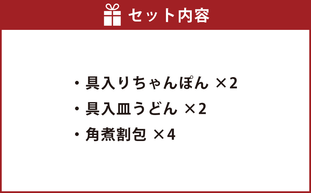 長崎中華街詰合せ(B) ちゃんぽん 皿うどん 角煮割包 セット 簡単調理 惣菜 長崎