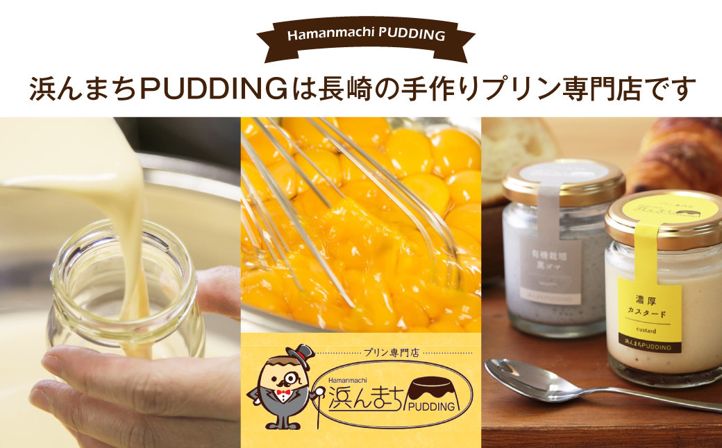 【浜んまちPUDDING】 人気定番プリン 6種 2箱 80gx12個セット ／デザート セット 洋菓子 お土産 冷蔵便 カスタード チョコレート 抹茶 ミルクティー チーズ 黒ゴマ 長崎県 長崎市