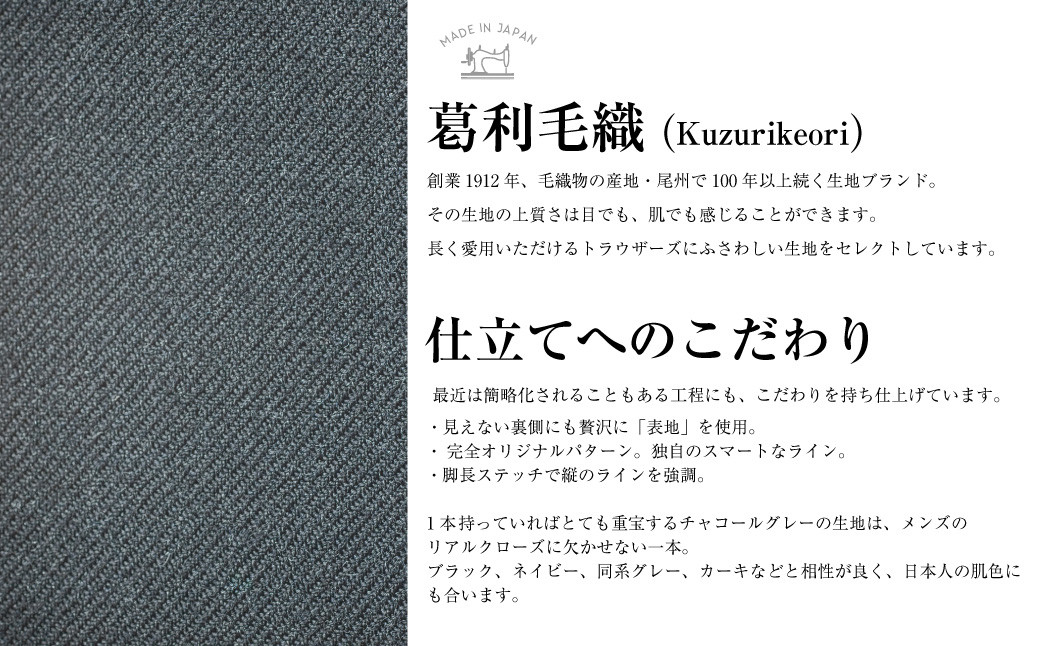 【ツータック/73】セミオーダー トラウザーズ 1本 (葛利毛織/スーパーストレッチ/チャコールグレー) ／ メンズ ファッション ボトムス パンツ ズボン グレー 紳士服 長崎県 長崎市
