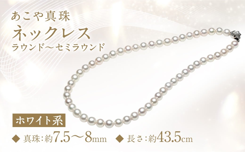あこや真珠 (7.5-8ｍｍ) ネックレス ホワイト系 ラウンド～セミラウンド ／ アクセサリー ジュエリー パール 長崎県 長崎市