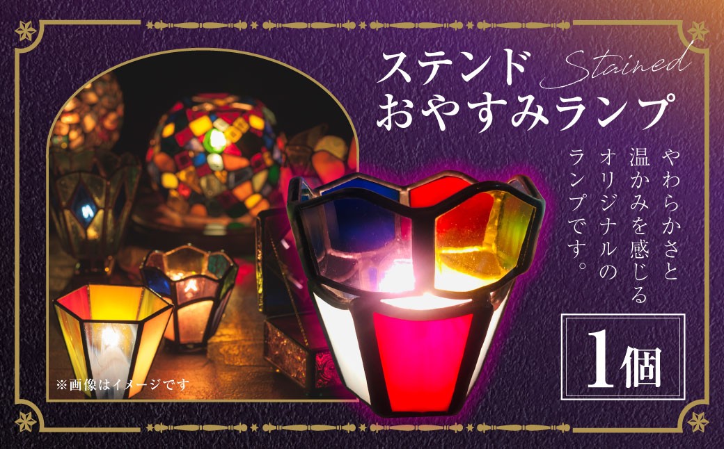 ステンドおやすみランプ ／ インテリア ステンドグラス ガラス細工 ライト 工芸 枕元 照明 間接照明 雑貨 九州 長崎