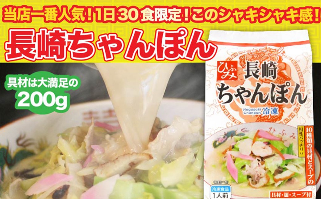 【全3回定期便】 《具材付》長崎冷凍ちゃんぽん 総計12食 (4食×3回) ／ チャンポン 麺 麺類 簡単調理 ちゃんぽん 長崎ちゃんぽん 長崎名物 ご当地 ひふみ 長崎県 長崎市 