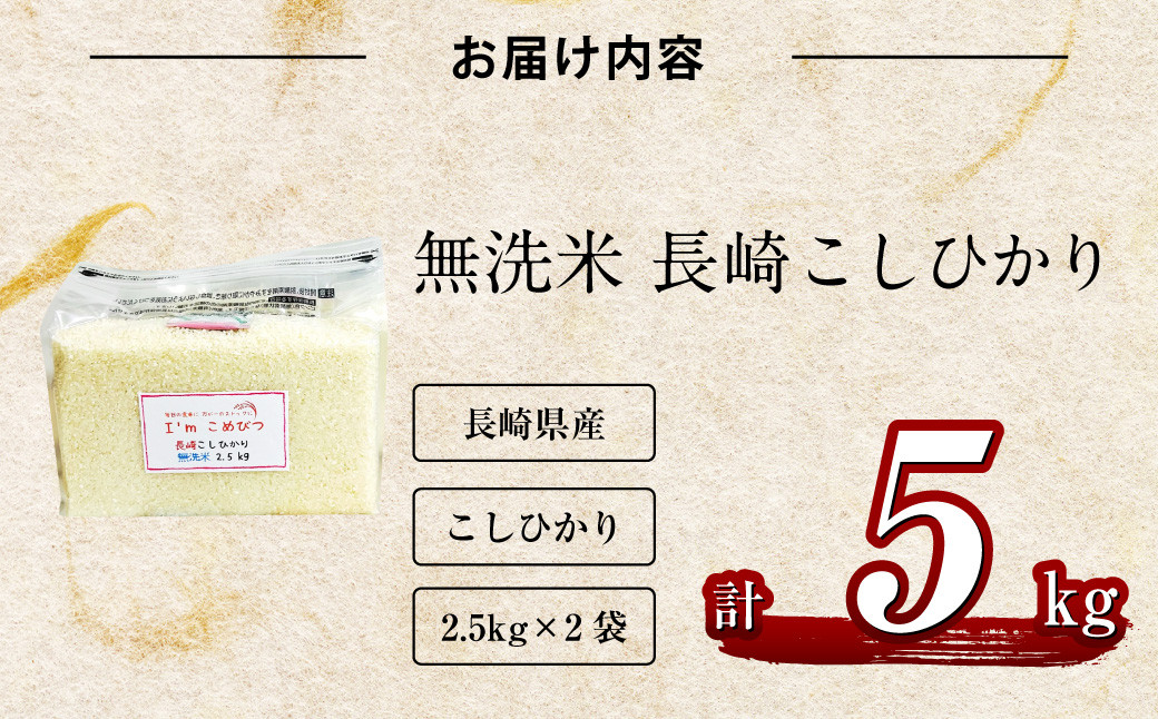 【令和6年産】 新米  無洗米 長崎 こしひかり 計5kg ( 2.5kg×2袋 ) 米 お米 こめ コメ