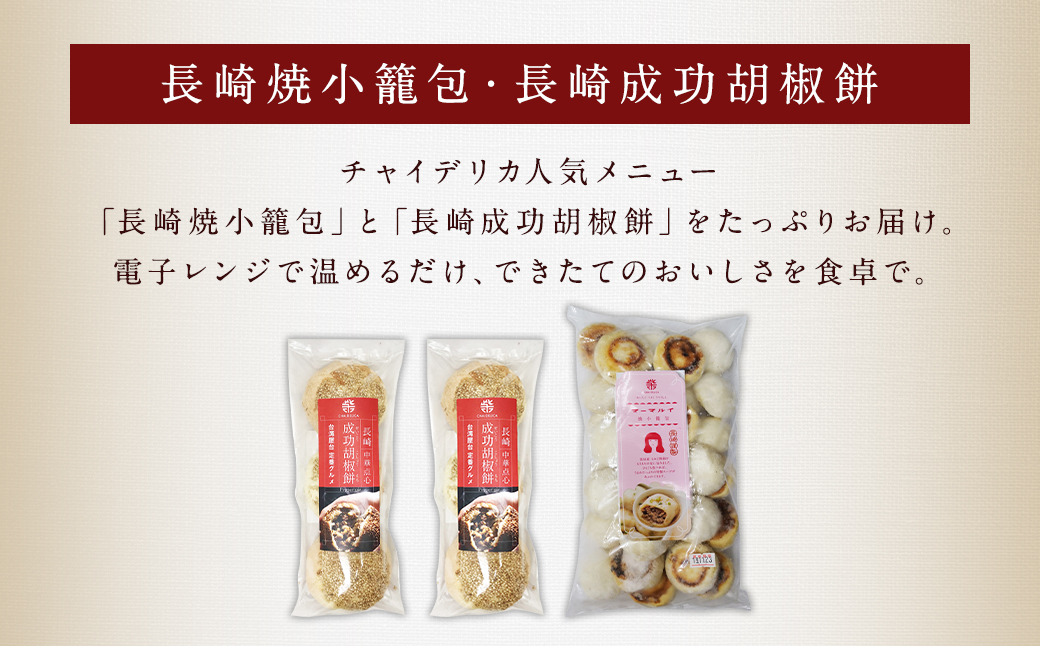 【全12回定期便】 電子レンジで簡単 長崎成功胡椒餅6個＋長崎焼小籠包30個 ×12回 レンジタイプ 詰合せ セット 胡椒餅 台湾 屋台 エスニック 焼き小籠包 小籠包 