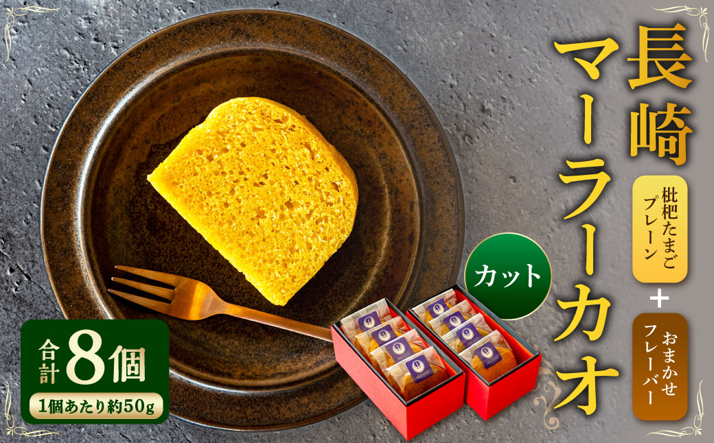 長崎 マーラーカオ 50g×8個 ／ スイーツ お菓子 菓子 デザート 中華 蒸しパン 長崎県 長崎市