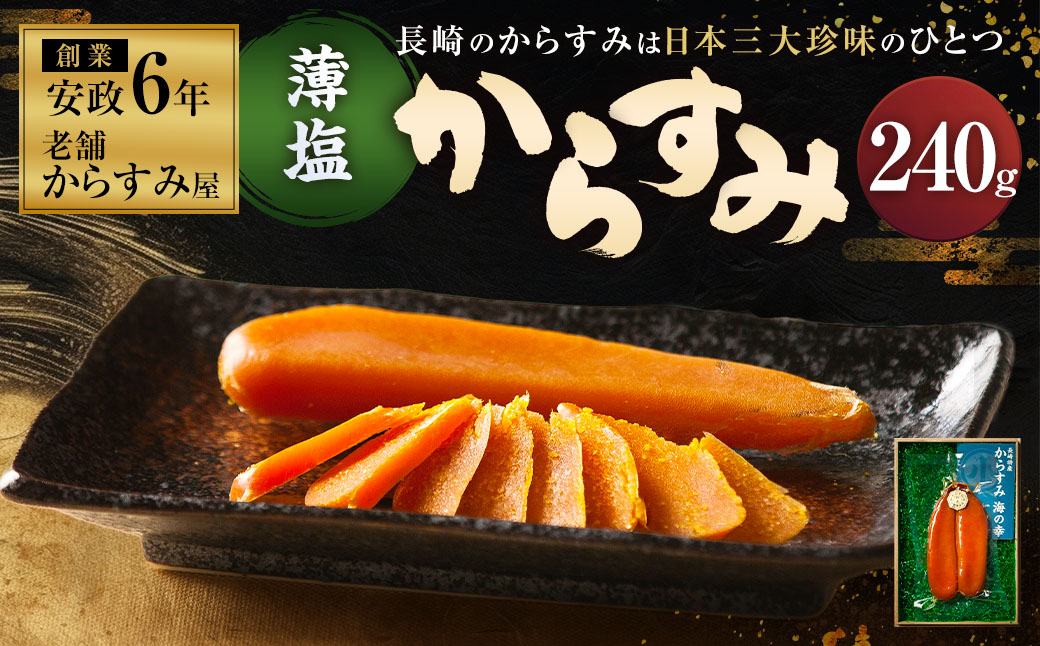 【7営業日以内発送】創業安政6年 老舗からすみ屋の【薄塩からすみ 計240g】 からすみ カラスミ 三大珍味 おつまみ 酒の肴