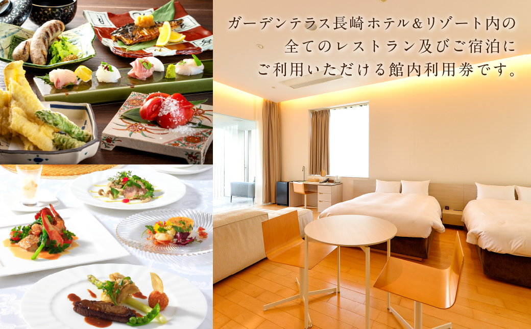 ガーデンテラス長崎ホテル＆リゾート 館内利用券 3,000円分 ／ 宿泊券 施設利用券 レストラン チケット クーポン 旅行 観光 長崎県 長崎市