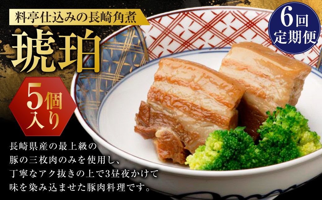 【全6回定期便】料亭仕込みの長崎角煮 琥珀 5個入 ／ 角煮 豚肉 お肉 ご当地グルメ 長崎県 長崎市