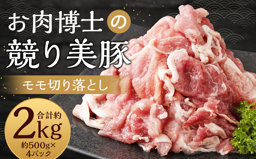 長崎県産「競り美豚」 モモ 切り落とし 2kg (500gx4) 豚肉 お肉 国産 切落し 肉のマルシン