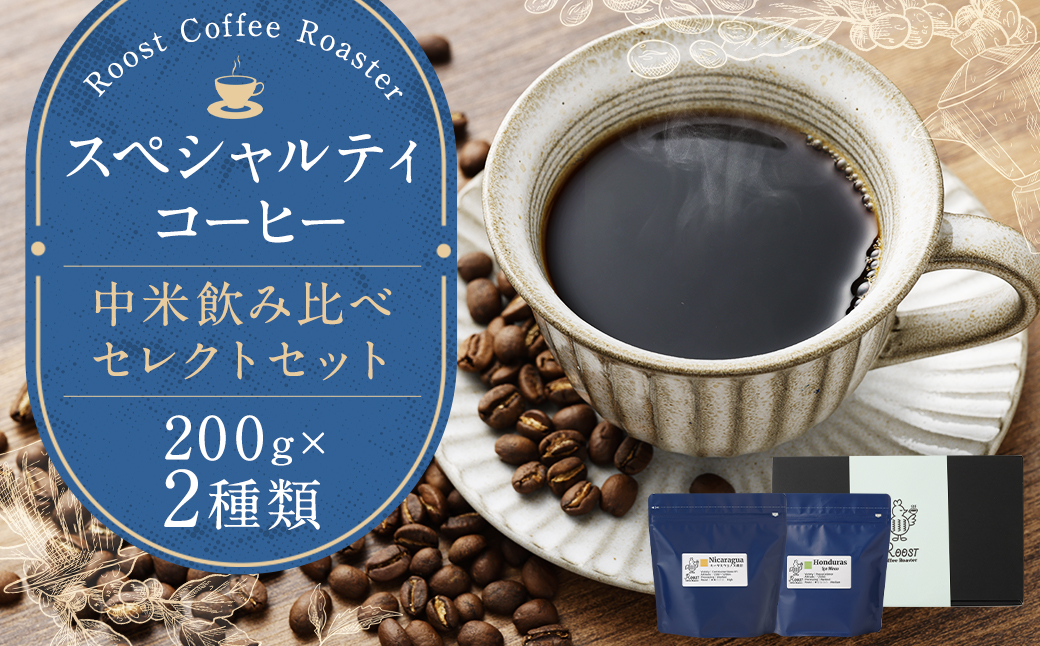 【10営業日以内発送】スペシャルティコーヒー 中米飲み比べセレクトセット 200g×2袋 計400g コーヒー豆 2種類 珈琲豆 粉挽き 細挽き 中挽き 中粗挽き 粗挽き 長崎