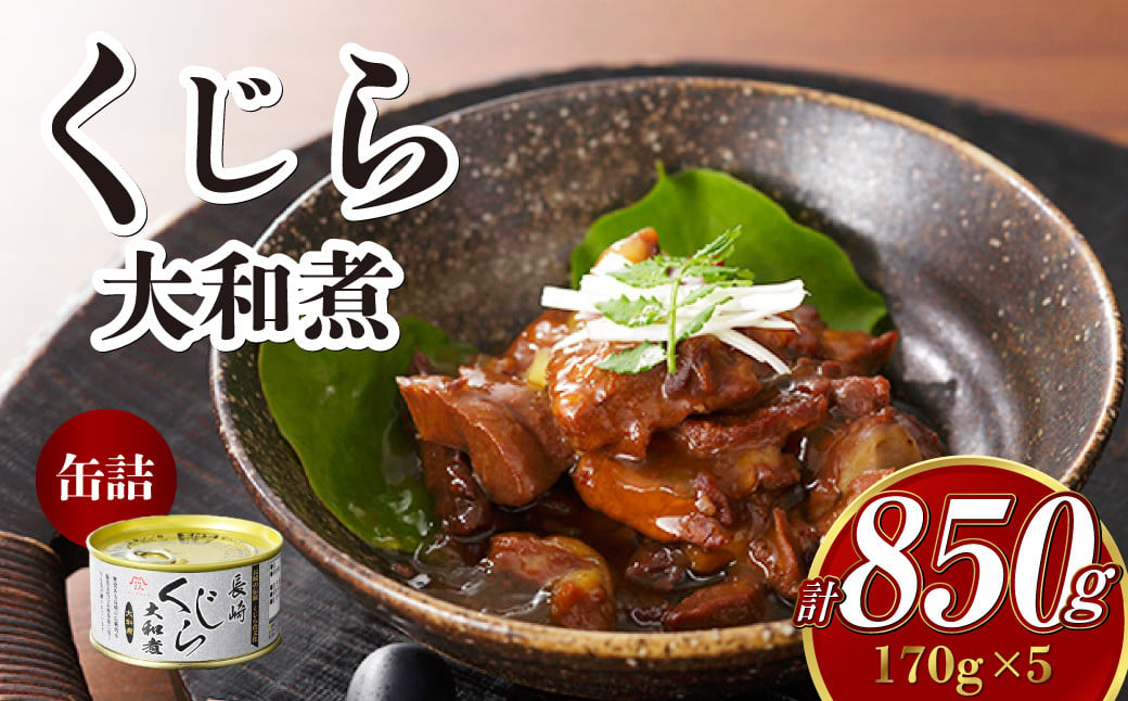 くじら 大和煮 缶詰 170g×5個セット 計850g 鯨 クジラ肉 保存食 缶詰め