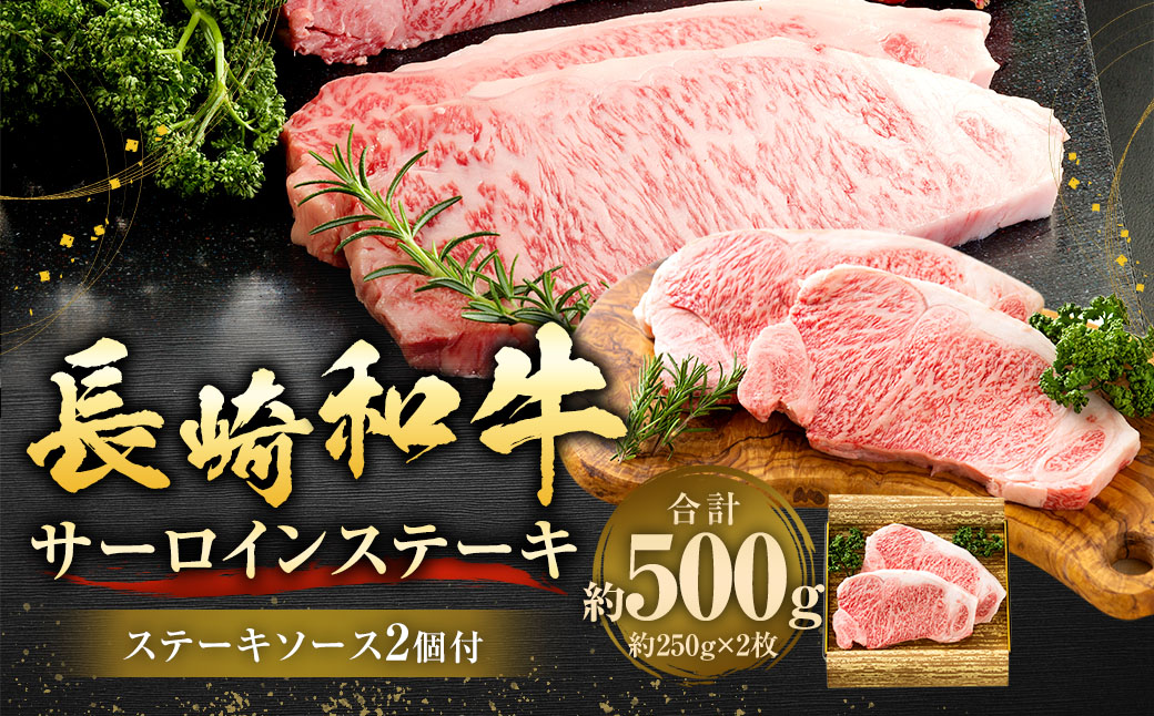 長崎和牛サーロインステーキ2枚セット 合計500g （250g×2枚） ／ 国産 ソース付き ステーキ 肉 お肉 和牛 