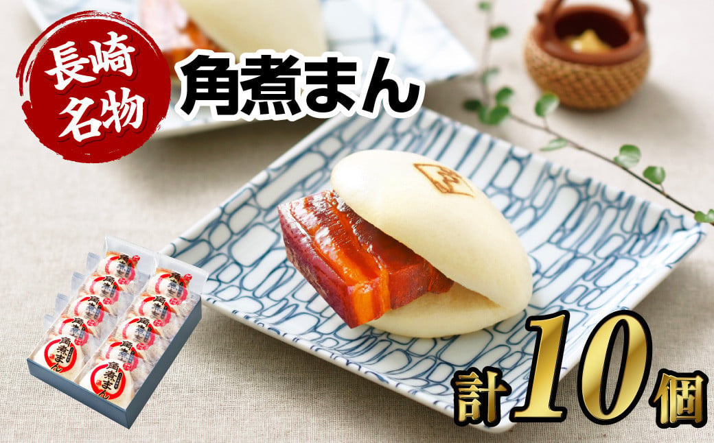 【こじま特製】長崎名物 角煮まん 10個入り 角煮 饅頭 角煮まんじゅう 惣菜 レンチン 簡単