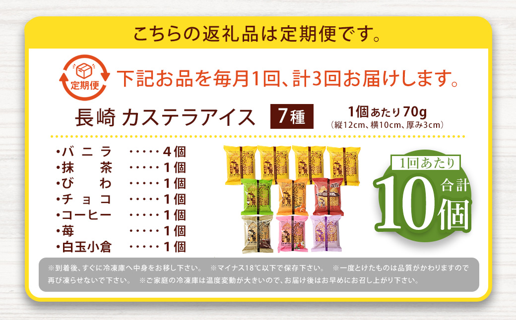 【全3回定期便】長崎カステラアイス 7種 計10個 (バニラ・抹茶・びわ・チョコ・コーヒー・苺・白玉小倉)あいす かすてら デザート スイーツ ニューヨーク堂