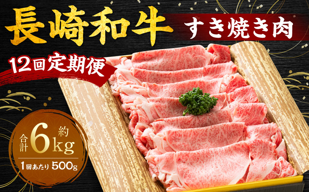 【全12回定期便】長崎和牛 すき焼き肉 約500g ／ 合計6kg 国産 肉 お肉 和牛 長崎県 長崎市