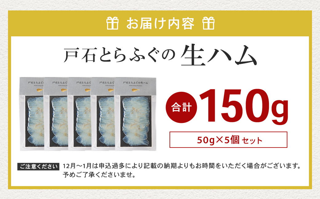 【7営業日以内発送】戸石とらふぐの生ハム 30g×5個セット 計150g ／ 長崎鶴洋高等学校 水産課生徒考案！ トラフグ とらふぐ フグ ふぐ ハム