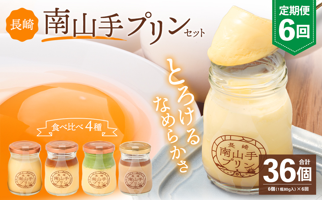 【全6回定期便】南山手プリンセット ／ 4種 食べ比べ 80g×6個 合計36個 プレーン 塩キャラメル 抹茶 ショコラ ぷりん デザート スイーツ お菓子 菓子 おやつ セット 詰め合わせ アクトフォー 長崎県 長崎市