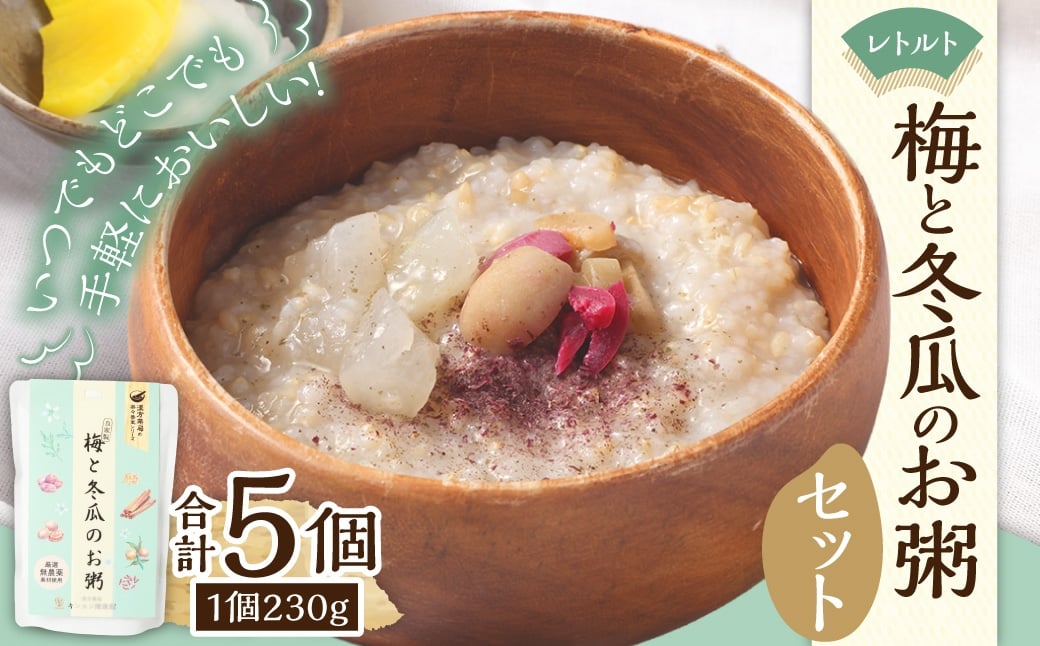 レトルト 梅と冬瓜のお粥セット 230g×5個 合計1150g ／ 粥 レトルト粥 非常食 保存食 野菜 トウガン 梅 梅味