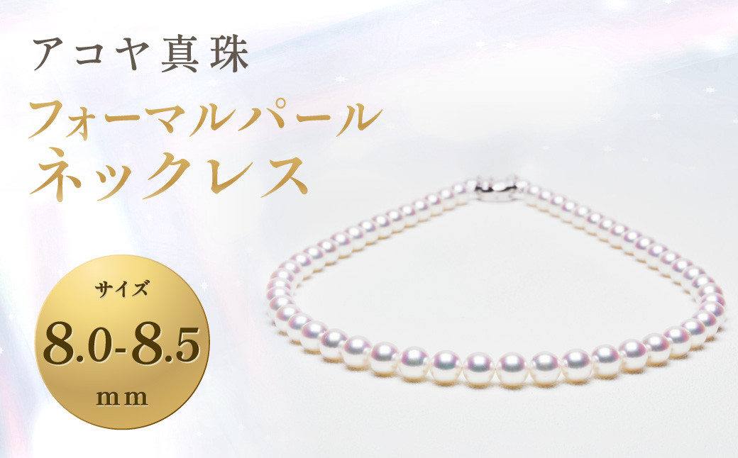 《アコヤ真珠》8.0-8.5mm フォーマルパールネックレス【★★★★☆】 ジュエリー アクセサリー 真珠 パール 宝石 ネックレス フォーマル あこや お祝い ギフト 贈り物 長崎県