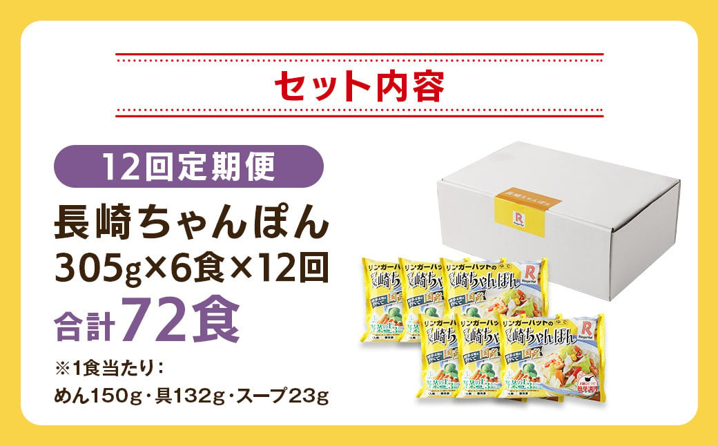 【全12回定期便】長崎ちゃんぽん6食セット 国産野菜 具材入り チャンポン 簡単調理 時短