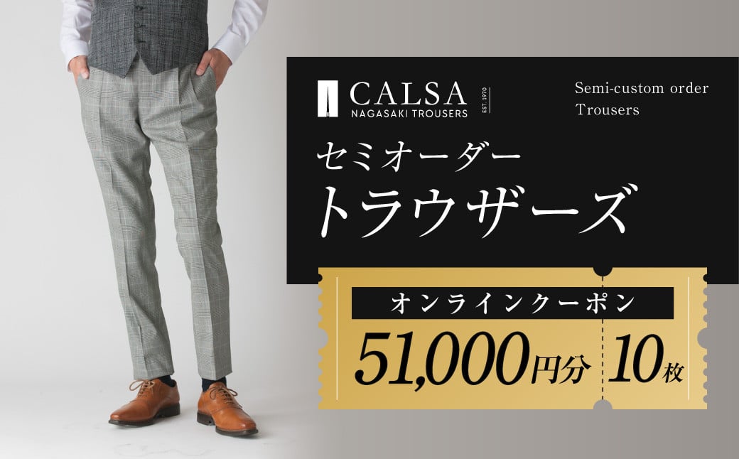 CALSAオンラインショップで使える電子クーポン 【51,000円相当の生地×10本分】 ／ オーダー オリジナルブランド クーポン 長崎県 長崎市