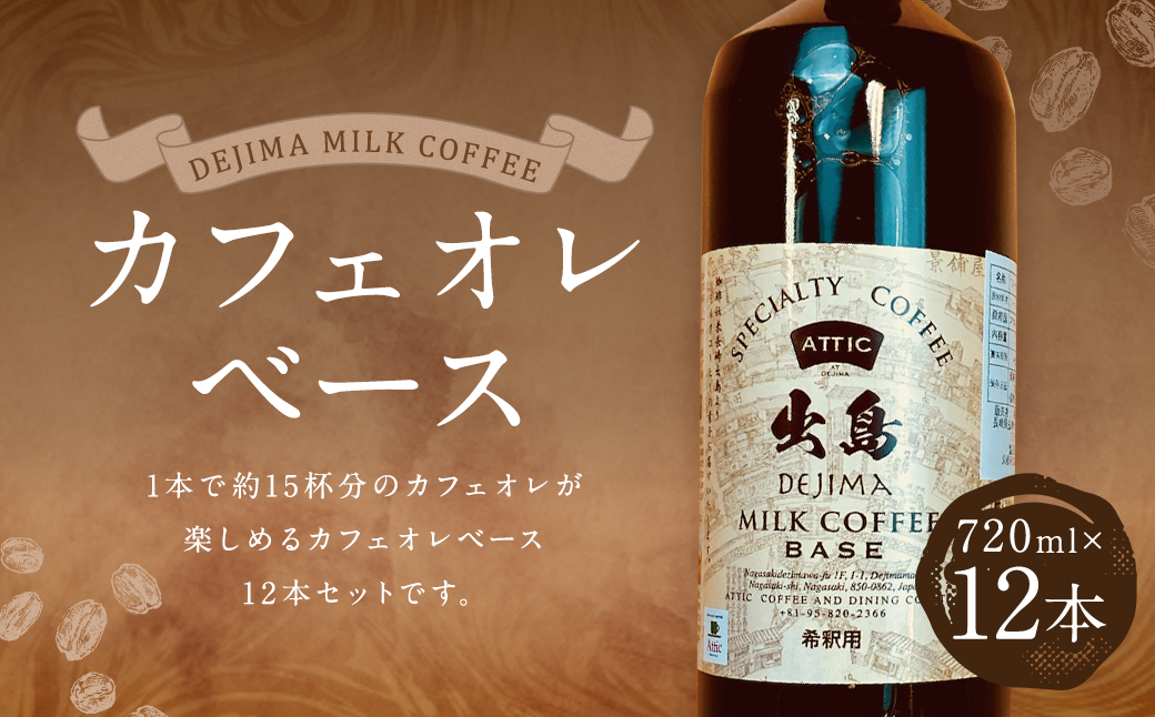 カフェオレベース12本セット (720ml×12本) 甜菜糖使用 コーヒー 珈琲 オリジナルブレンド 長崎