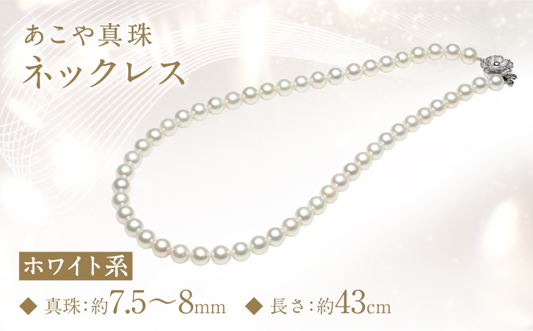 あこや真珠 (7.5-8mm) ネックレス ホワイト系 ／ アクセサリー ジュエリー パール 長崎県 長崎市